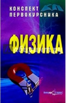 Виктор Барсуков - Физика обложка книги Виктор Барсуков - Физика обложка книги