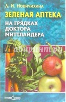 Лидия Новичихина - Зеленая аптека на грядках доктора Миттлайдера обложка книги Лидия Новичихина - Зеленая аптека на грядках доктора Миттлайдера обложка книги