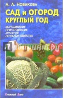 Сад и огород круглый год. - 2-е издание, стереотипное