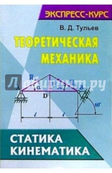 Валентин Тульев - Теоретическая механика. Статика. Кинематика: Учебное пособие обложка книги Валентин Тульев - Теоретическая механика. Статика. Кинематика: Учебное пособие обложка книги