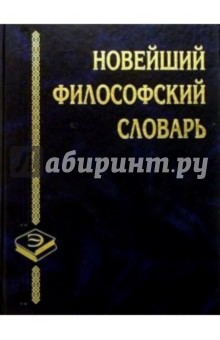 Новейший философский словарь - Александр Грицанов