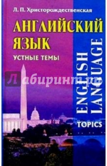 Лидия Христорождественская - Английский язык. Устные темы обложка книги Лидия Христорождественская - Английский язык. Устные темы обложка книги