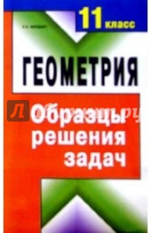 Елена Мардыко - Геометрия. 11 класс.Образцы решения задач: Справочное пособие обложка книги Елена Мардыко - Геометрия. 11 класс.Образцы решения задач: Справочное пособие обложка книги