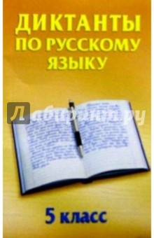 А.Е. Живень - Диктанты по русскому языку. 5 класс: Учебное пособие обложка книги А.Е. Живень - Диктанты по русскому языку. 5 класс: Учебное пособие обложка книги