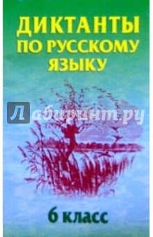 Диктанты по русскому языку. 6 класс: Учебное пособие - А.Е. Живень