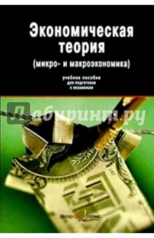 Михаил Плотницкий - Экономическая теория: (микро- и макроэкономика): Учебное пособие для подготовки к экзаменам обложка книги Михаил Плотницкий - Экономическая теория: (микро- и макроэкономика): Учебное пособие для подготовки к экзаменам обложка книги