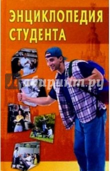 Энциклопедия студента