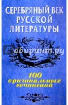 Сергей Шведов - Серебряный век русской литературы: 100 оригинальных сочинений: Учебное пособие обложка книги Сергей Шведов - Серебряный век русской литературы: 100 оригинальных сочинений: Учебное пособие обложка книги