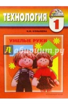 Технология: Умелые руки: Учебник-тетрадь по технологии для 1 класса начальной школы - Наталья Конышева