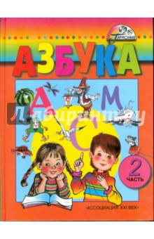 Бетенькова, Горецкий, Фонин - Азбука: Для 1 класса четырехлетней начальной школы. В 2-х частях. Часть 2 обложка книги Бетенькова, Горецкий, Фонин - Азбука: Для 1 класса четырехлетней начальной школы. В 2-х частях. Часть 2 обложка книги