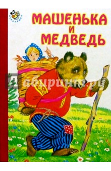 Машенька и медведь обложка книги Машенька и медведь обложка книги