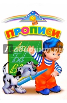 Прописи