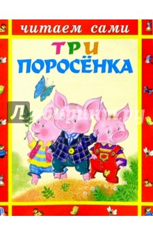 Три поросенка