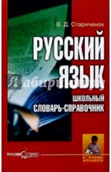 Русский язык. Школьный словарь-справочник - Василий Стариченок