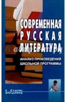 Довнор, Запольский - Современная русская литература. Анализ произведений школьной программы: Справочное пособие обложка книги Довнор, Запольский - Современная русская литература. Анализ произведений школьной программы: Справочное пособие обложка книги