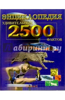 Брайан Уильямс - Энциклопедия 2500 удивительных фактов обложка книги Брайан Уильямс - Энциклопедия 2500 удивительных фактов обложка книги