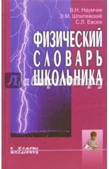 Наумчик, Шпилевский - Физический словарь школьника обложка книги Наумчик, Шпилевский - Физический словарь школьника обложка книги