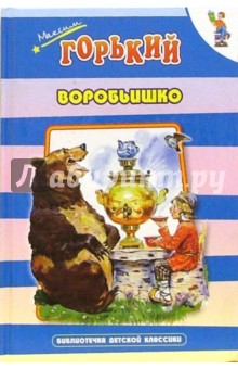 Максим Горький - Воробьишко обложка книги Максим Горький - Воробьишко обложка книги