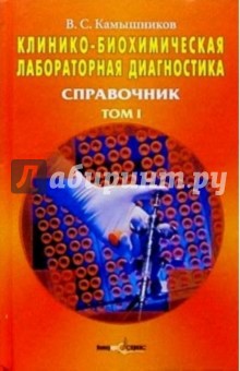 Клинико-биохимическая лабораторная диагностика: Справочник: в 2 т. Т. 1. 2-е изд. - Владимир Камышников