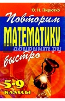 Повторим математику быстро. 5-9 классы - Ольга Пирютко
