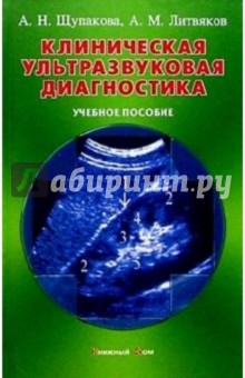 Клиническая ультразвуковая диагностика: Учебное пособие - А.Н. Щупакова