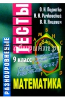 Разноуровневые тесты. Математика. 9 класс: Справочное пособие - Ольга Пирютко