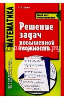 Математика. Решение задач повышенной сложности - Светлана Евсюк