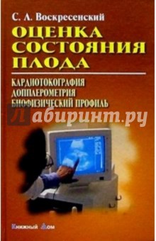 Сергей Воскресенский - Оценка состояния плода. Кардиотокография. Допплерометрия. Биофизический профиль: Учебное пособие обложка книги Сергей Воскресенский - Оценка состояния плода. Кардиотокография. Допплерометрия. Биофизический профиль: Учебное пособие обложка книги