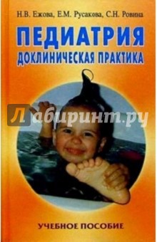 Ежова, Русакова, Ровина - Педиатрия. Доклиническая практика: Учебное пособие обложка книги Ежова, Русакова, Ровина - Педиатрия. Доклиническая практика: Учебное пособие обложка книги
