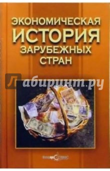 Валерий Голубович - Экономическая история зарубежных стран: Учебное пособие. 4-е изд., доп. и перераб. обложка книги Валерий Голубович - Экономическая история зарубежных стран: Учебное пособие. 4-е изд., доп. и перераб. обложка книги