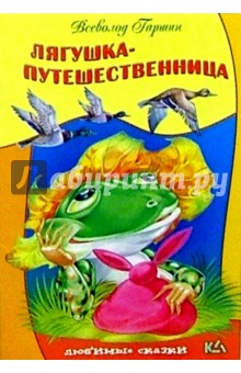 Лягушка-путешественница - Всеволод Гаршин