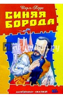 Шарль Перро - Синяя борода обложка книги Шарль Перро - Синяя борода обложка книги