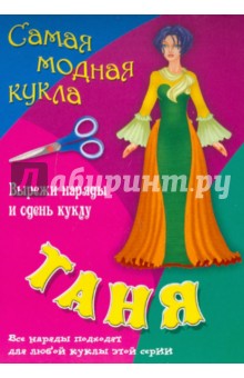 Самая модная кукла. Таня Самая модная кукла. Таня