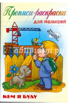 Кем я буду: Прописи-раскраска для малышей