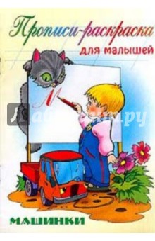 Машинки: Прописи-раскраска для малышей обложка книги Машинки: Прописи-раскраска для малышей обложка книги