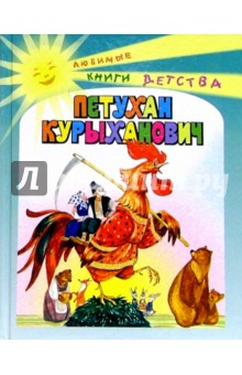 Петухан Курыханович: Русские народные сказки
