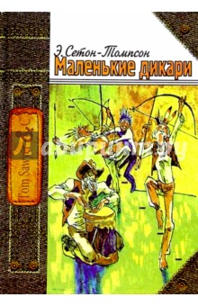 ÐÑнеÑÑ Ð¡ÐµÑон-ТомпÑон - ÐаленÑкие дикаÑи, или ÐовеÑÑÑ Ð¾ Ñом,как два малÑÑика вели в леÑÑ Ð¶Ð¸Ð·Ð½Ñ Ð¸Ð½Ð´ÐµÐ¹Ñев и ÑÐµÐ¼Ñ Ð¾Ð½Ð¸ наÑÑилиÑÑ Ð¾Ð±Ð»Ð¾Ð¶ÐºÐ° книги