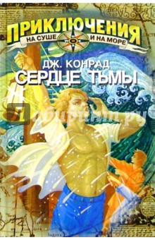 Сердце тьмы: Повести