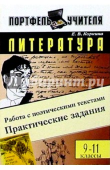 Литература: Работа с поэтическими текстами: Практические задания. 9-11 классы - Елена Коркина