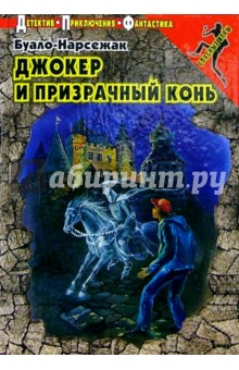 Буало-Нарсежак - Джокер и призрачный конь: Повесть обложка книги Буало-Нарсежак - Джокер и призрачный конь: Повесть обложка книги