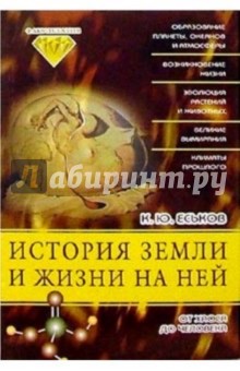 Кирилл Еськов - История Земли и жизни на ней: От хаоса до человека обложка книги Кирилл Еськов - История Земли и жизни на ней: От хаоса до человека обложка книги
