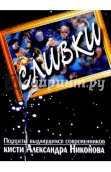 Александр Никонов - Сливки. Портреты выдающихся современников обложка книги Александр Никонов - Сливки. Портреты выдающихся современников обложка книги