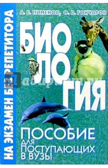 Биология. Пособие для поступающих в вузы - Пименов, Гончаров