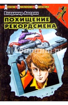 Владимир Аверин - Похищение рекордсмена: Повесть обложка книги Владимир Аверин - Похищение рекордсмена: Повесть обложка книги
