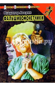 Владимир Аверин - Фальшивомонетчики: Повесть обложка книги Владимир Аверин - Фальшивомонетчики: Повесть обложка книги