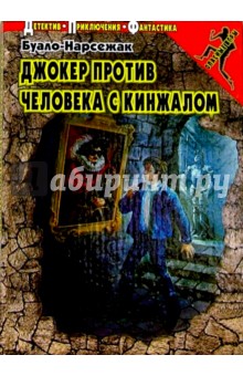 Джокер против Человека с кинжалом: Повесть - Буало-Нарсежак