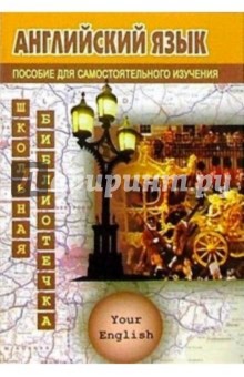 Т.П. Кеслер - Английский язык: Пособие для самостоятельного изучения обложка книги Т.П. Кеслер - Английский язык: Пособие для самостоятельного изучения обложка книги