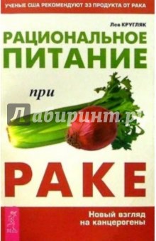 Лев Кругляк - Рациональное питание при раке обложка книги Лев Кругляк - Рациональное питание при раке обложка книги