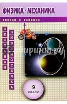 Физика: Механика в тезисах и решениях. 9 класс - С.Л. Логинова
