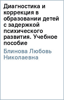 Любовь Блинова - Диагн. и корр. в образ. детей с задер. псих. разви обложка книги Любовь Блинова - Диагн. и корр. в образ. детей с задер. псих. разви обложка книги